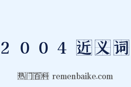 2004近义词是什么意思的图片